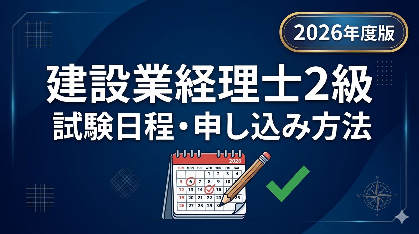建設業経理士2級の試験日はいつ？2026最新日程と短期合格の全貌