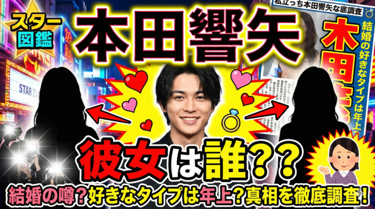 本田響矢の彼女は誰？結婚の噂や好きなタイプが年上の真相まで徹底調査