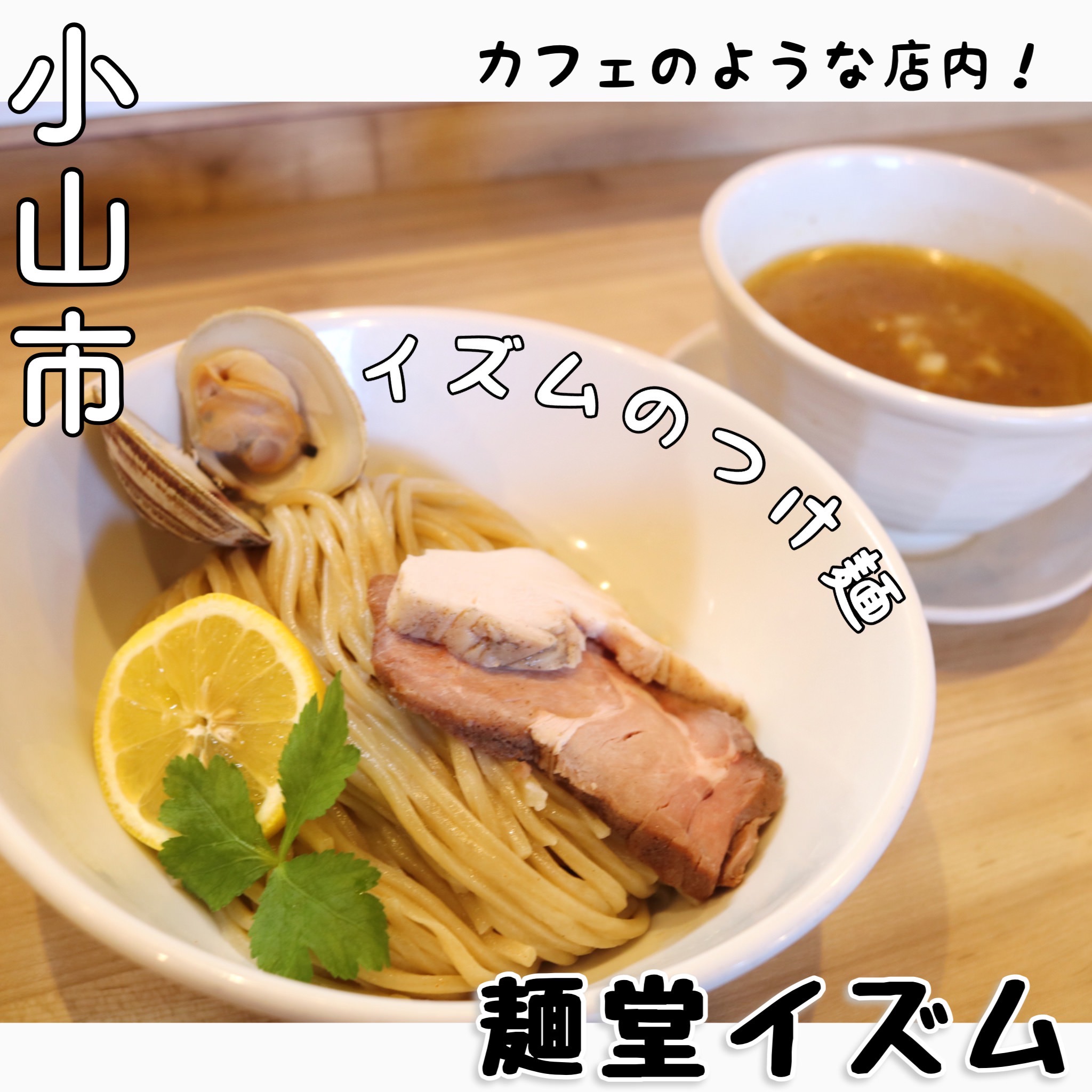 栃木・小山「麺堂イズム」人気の真相！鶏白湯と混雑回避法を徹底解剖