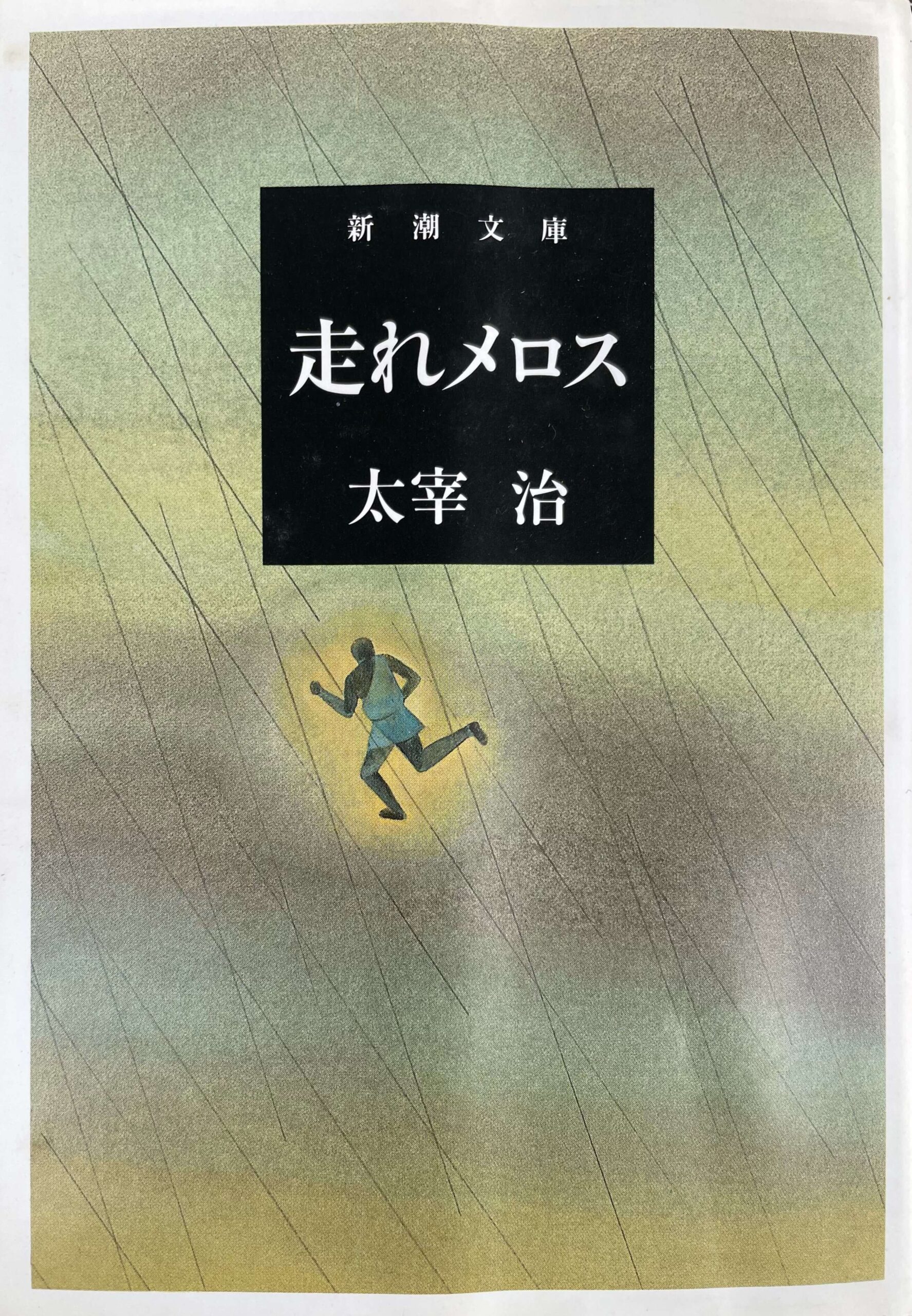 走れメロスはおかしい？実は歩いていた説と太宰治の借金事件を暴く