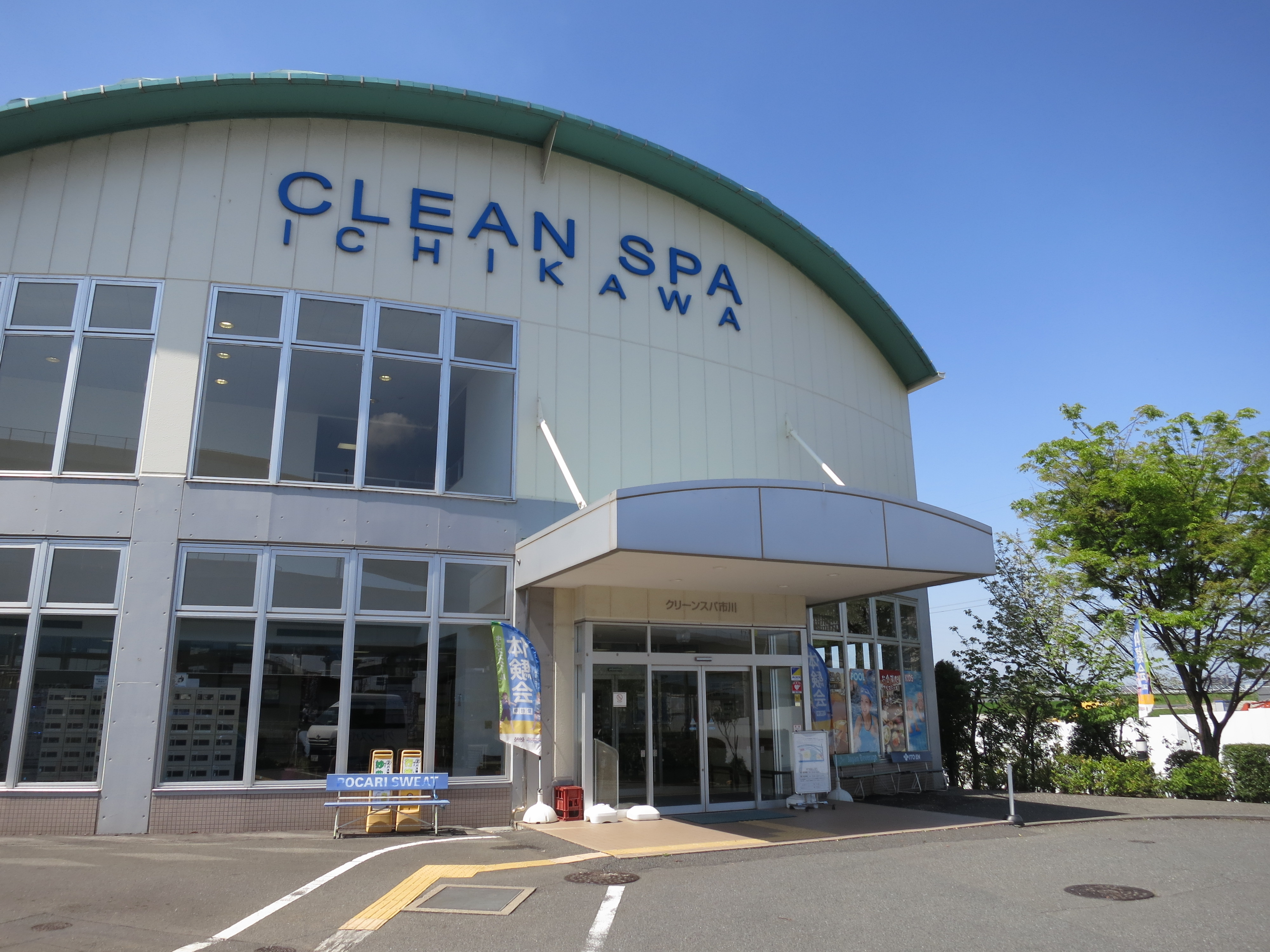 クリーンスパ市川の評判と料金は？天然温泉・プールや送迎バスを徹底解説