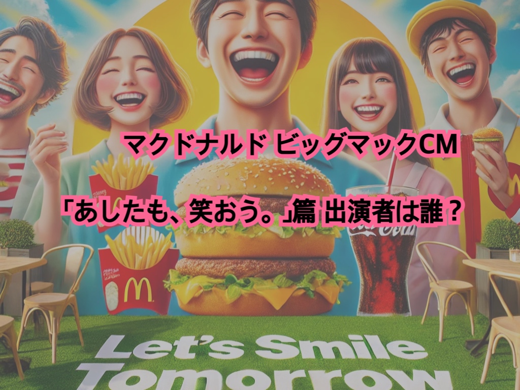 マクドナルド最新ビッグマックCmの俳優は誰？歴代出演者と楽曲の真相