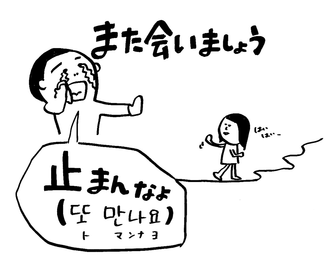 韓国語「また会いましょう」の真実！トマンナヨとネイティブ表現の差