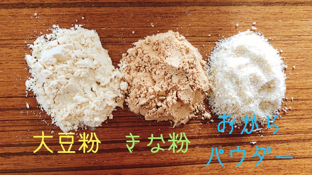 きな粉とおからパウダー徹底比較！痩せるのはどっち？黄金活用術