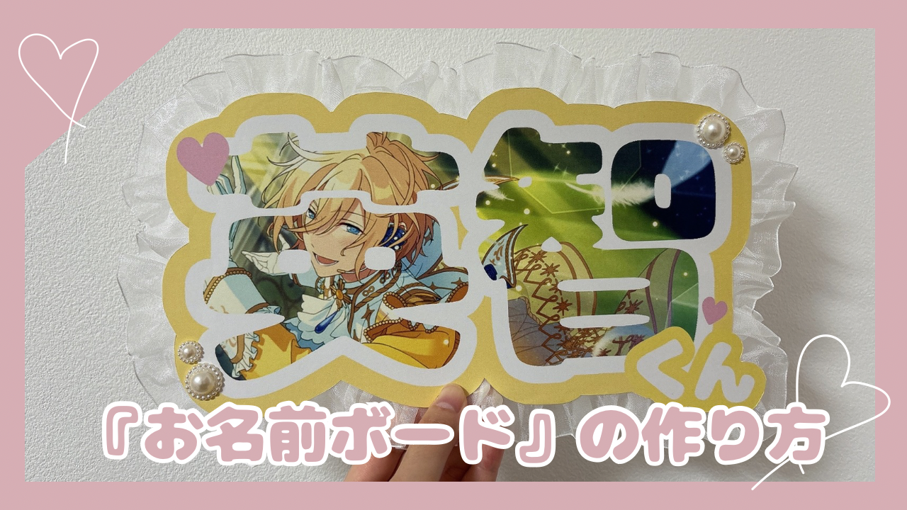 ライブ現場で神映え！アプリと100均で作るネームボードの作り方