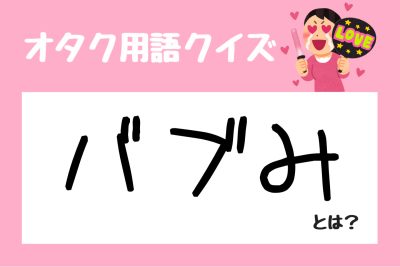 【Wiki風】 バブ み と は 最新出演情報まとめ #844