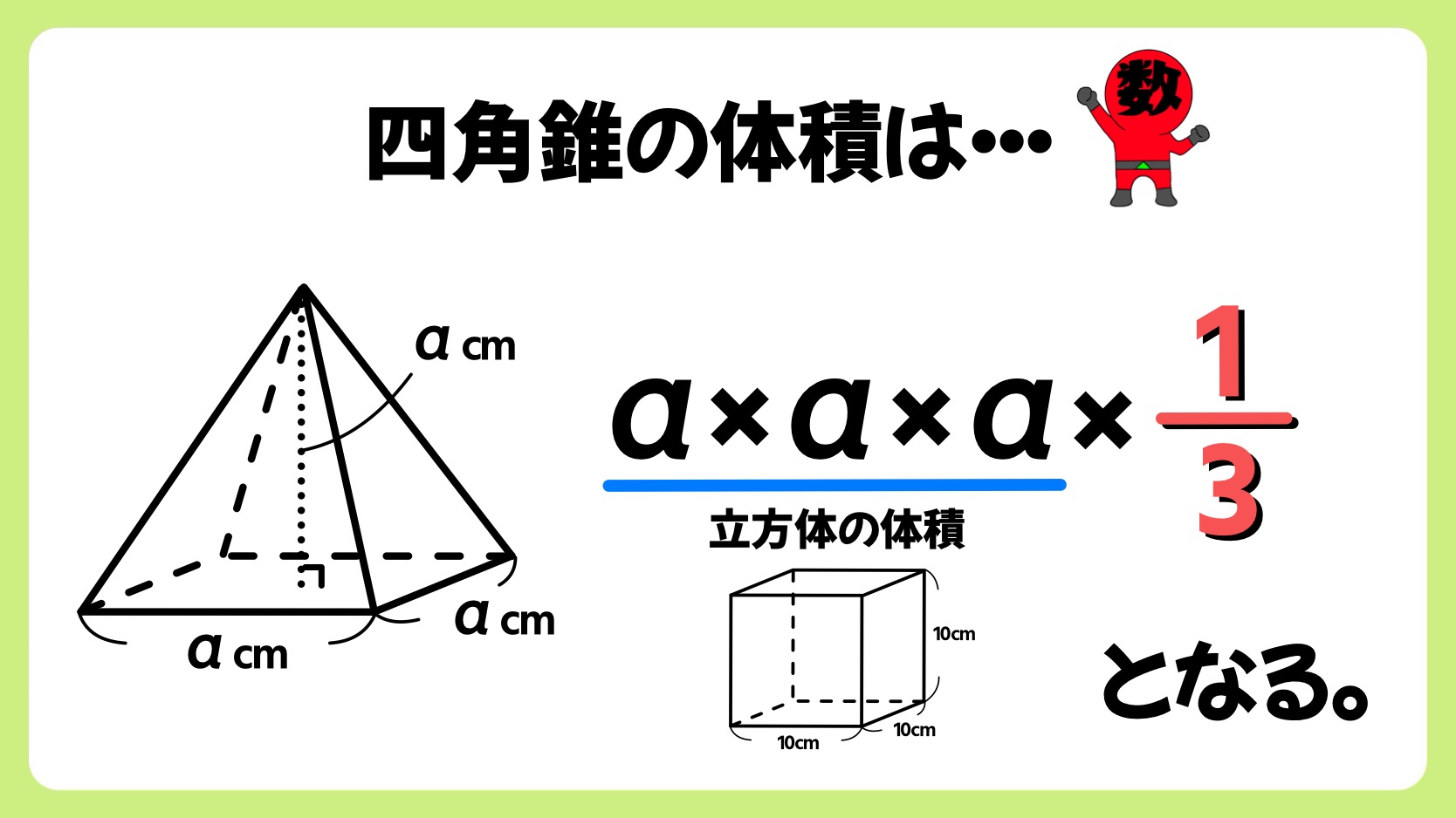 角錐の体積の求め方｜なぜ3分の1を掛けるのか理由と公式の証明まで徹底解説