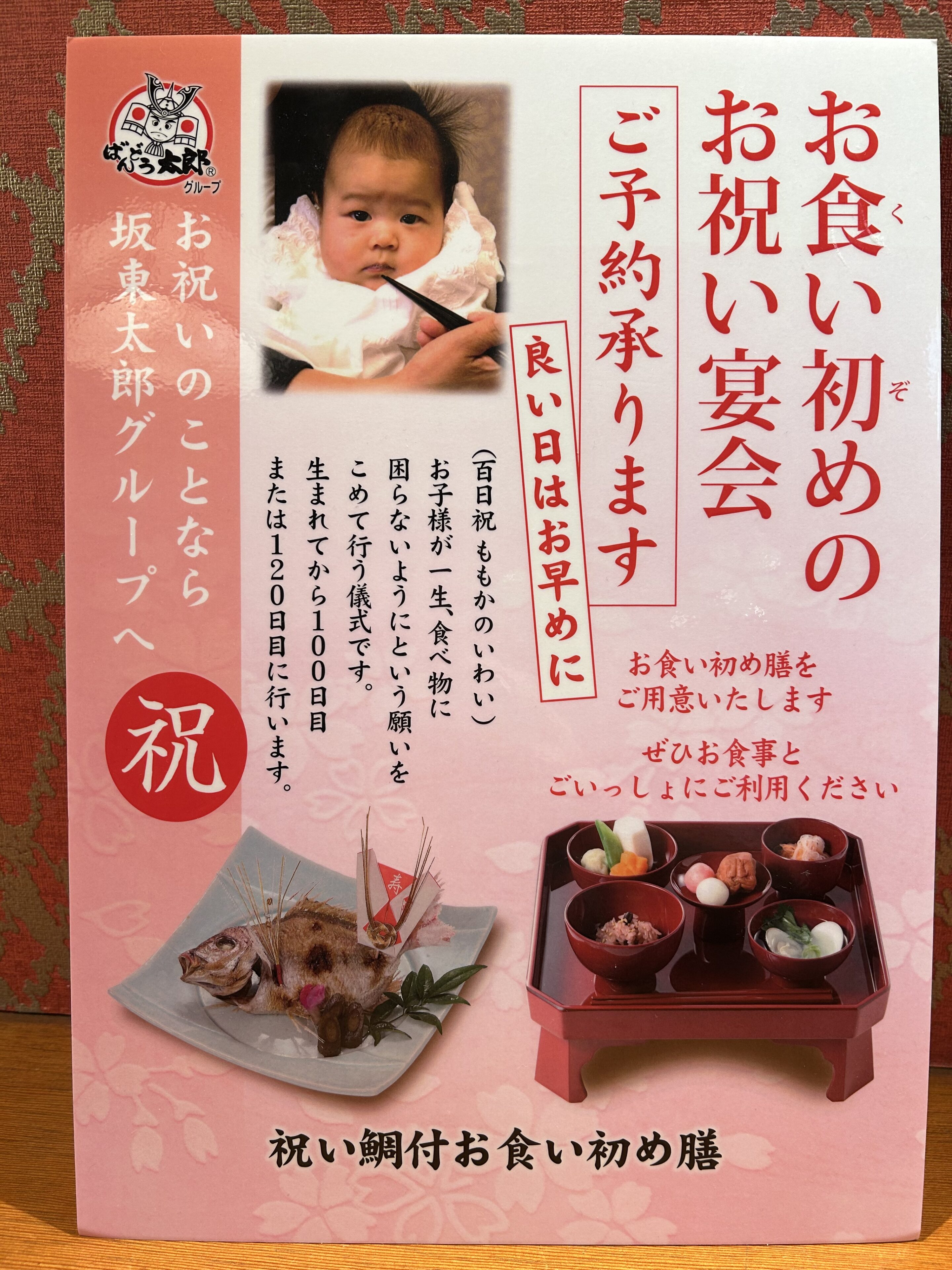坂東太郎のお食い初めが絶賛される理由と料金・個室予約の全貌