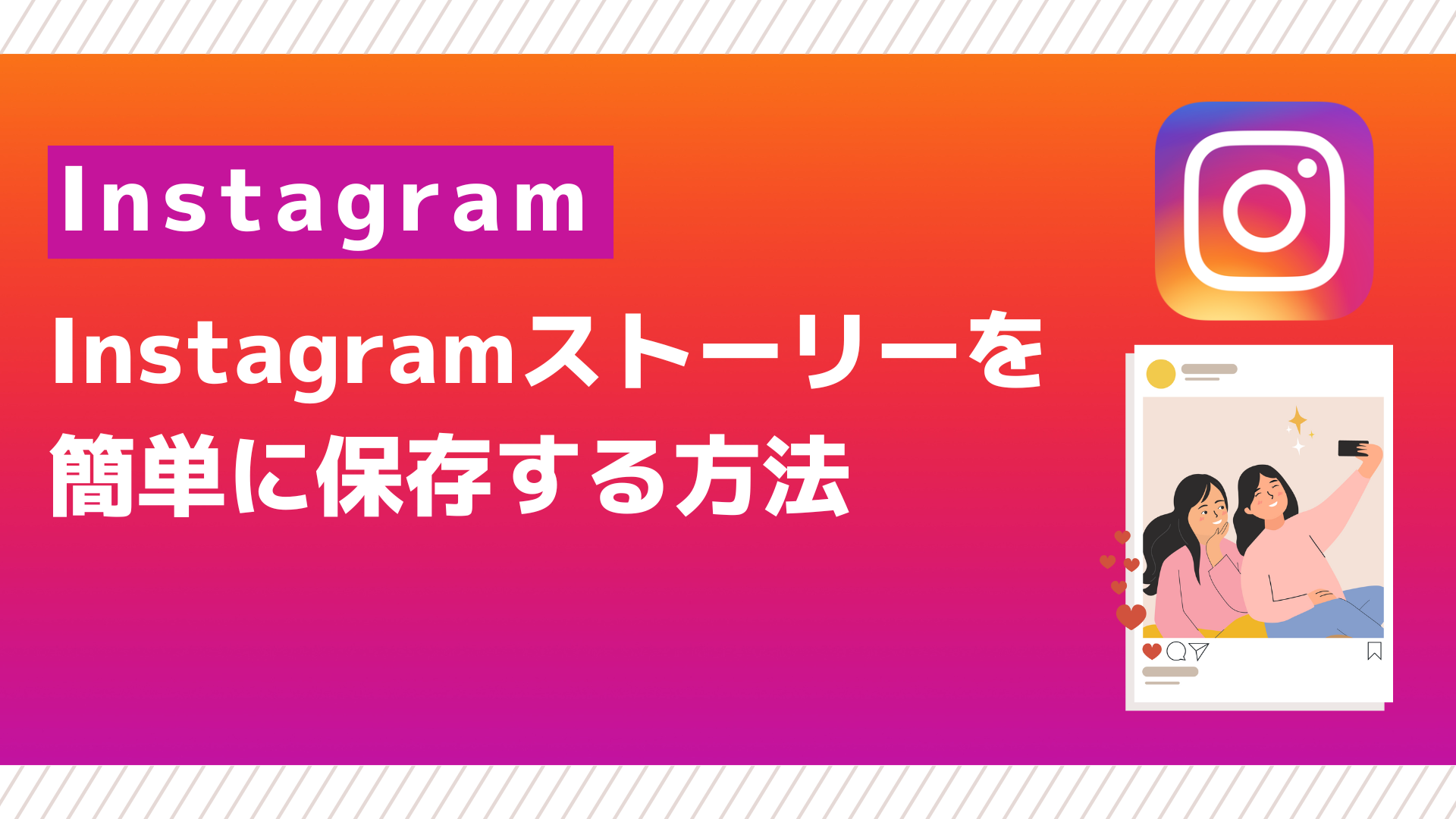 インスタストーリー保存はバレる？音楽付きで残す2026年最新裏技と安全対策