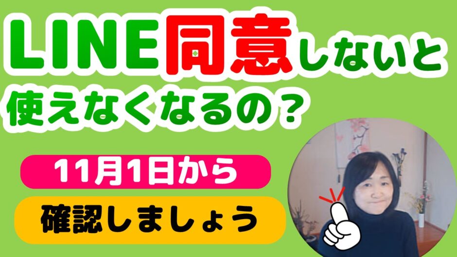 Lineが11月で使えなくなる噂の真相！同意放置の影響と今すぐできる対策