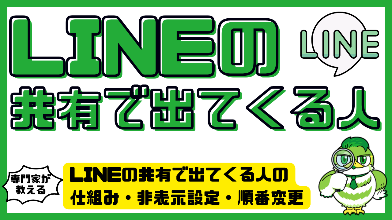 Lineの共有とは？勝手にバレる危険と通知の真相【2026最新】