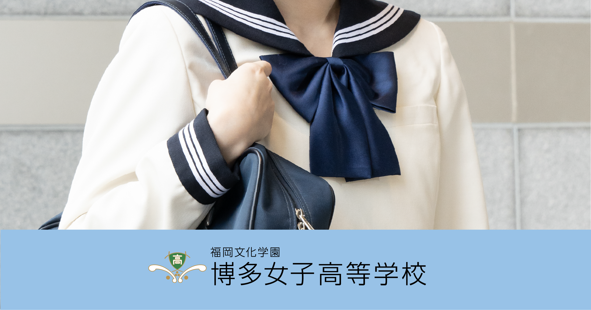 博多女子高校の制服が可愛いと愛される理由と評判・校則のリアル
