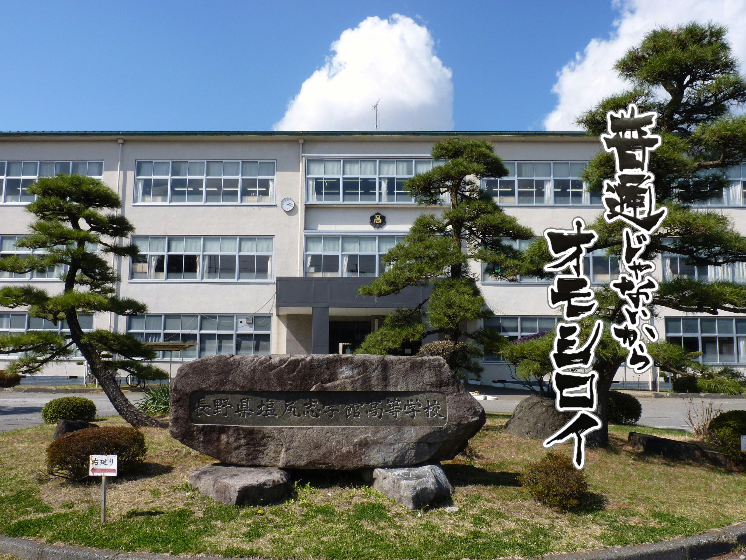 総合学科のリアル！塩尻志学館高校の入試偏差値・進路と学食の評判