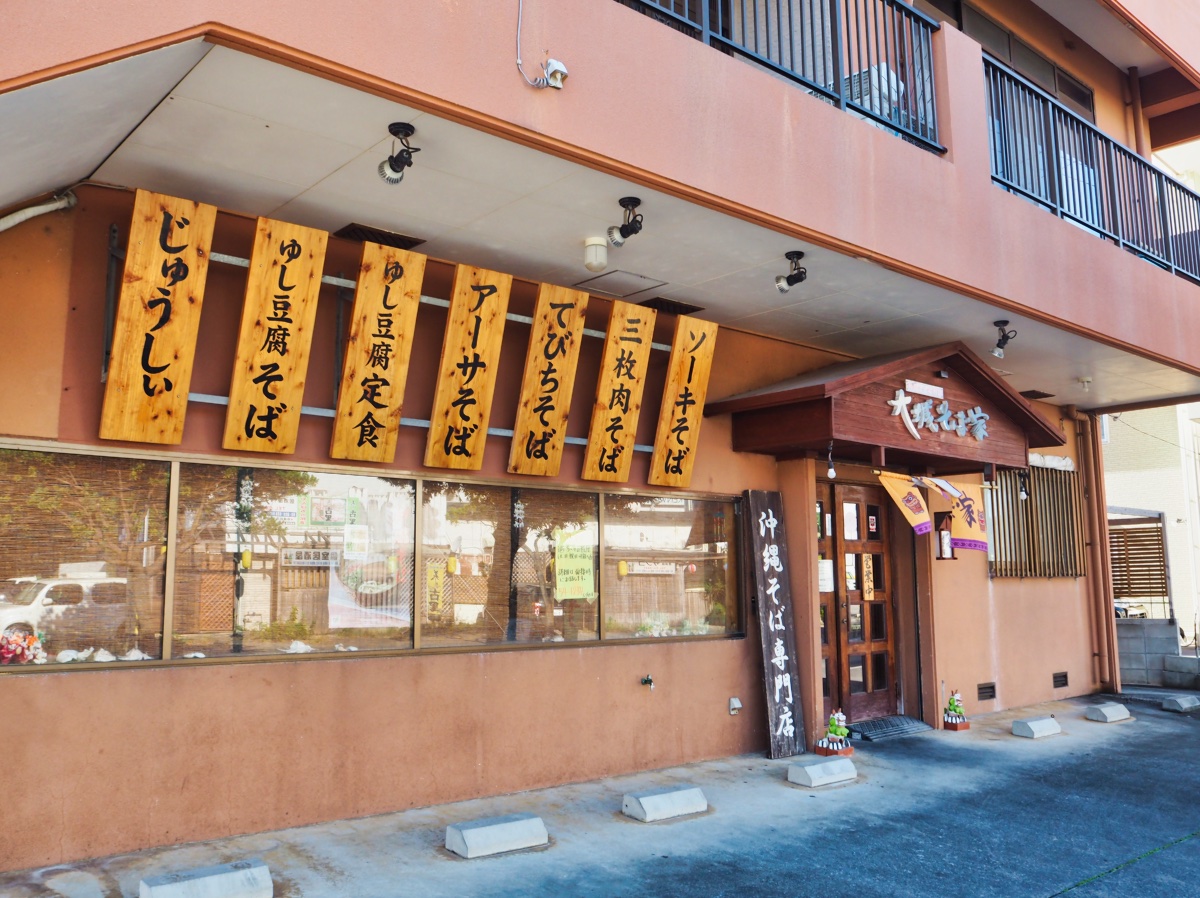沖縄そばの名店「大城そば家」の魅力とは？看板メニューと混雑攻略ガイド