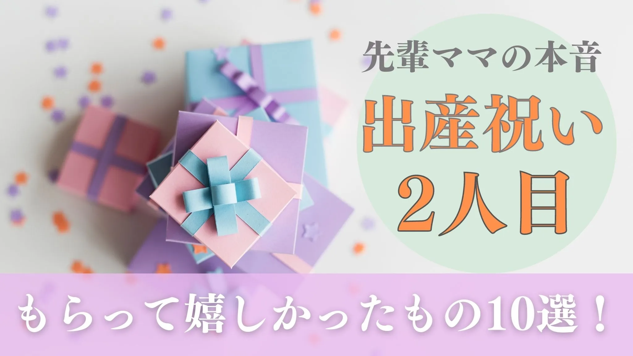 二人目出産祝いで本当に嬉しかったもの2026｜上の子お揃いと本音
