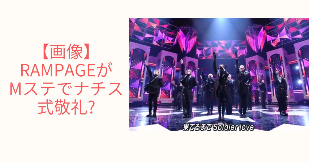 The Rampageナチス敬礼騒動の真相！炎上理由とLdh対応の全貌