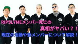 【速報】 リップ スライム メンバー 死亡 最新ライブ＆イベント情報 #800