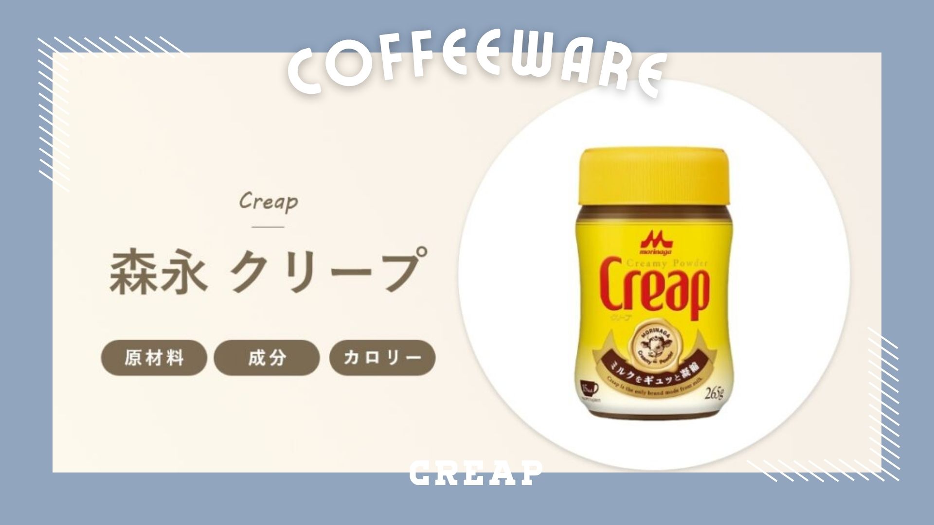 クリープは体に悪い？噂の真相と原材料・添加物の危険性を徹底検証