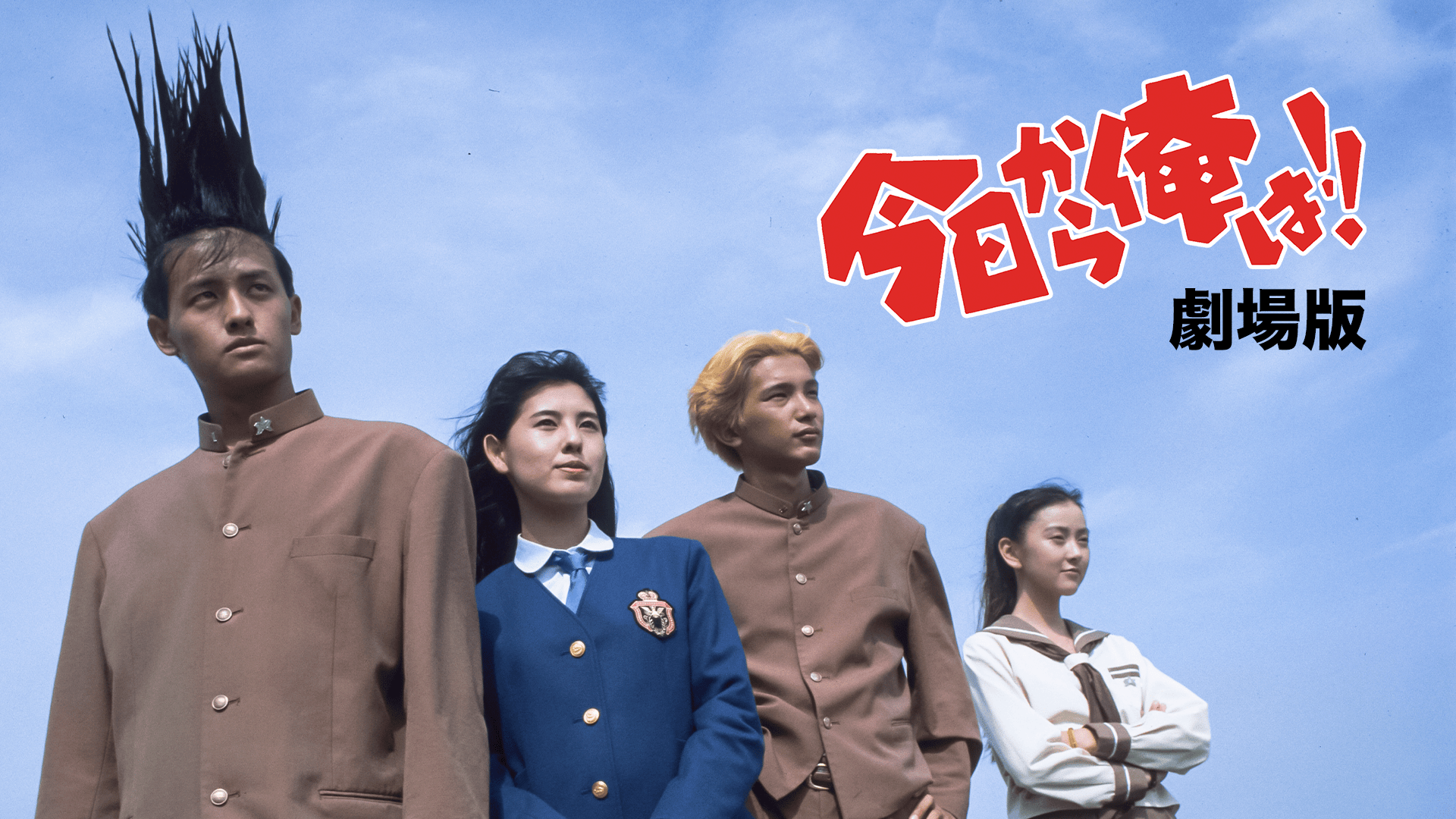 映画『今日から俺は! !』無料視聴の真相！配信状況と地上波再放送を徹底検証
