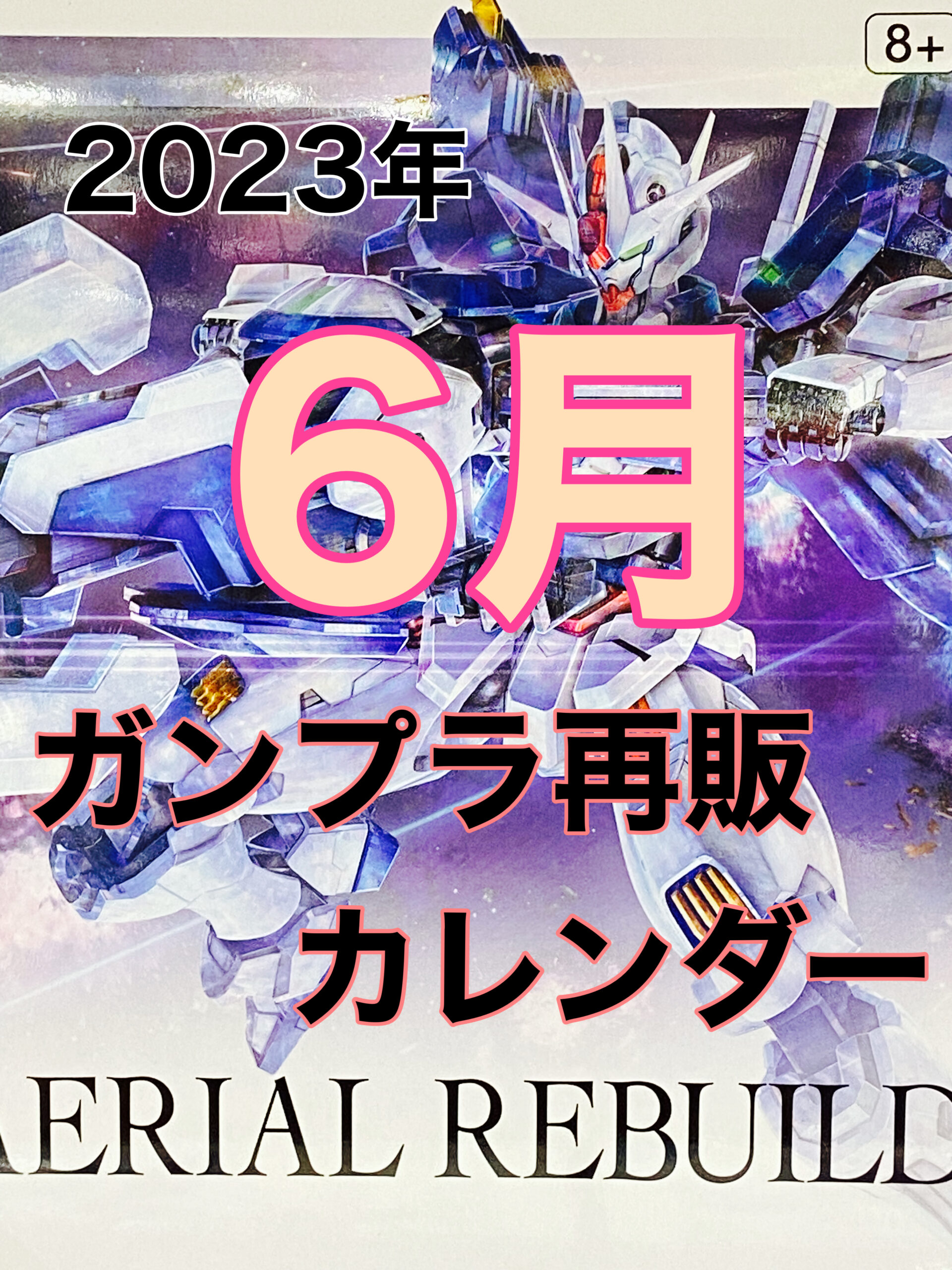 完売必至Hg・Mg目白押し！6月ガンプラ再販傾向と予約攻略