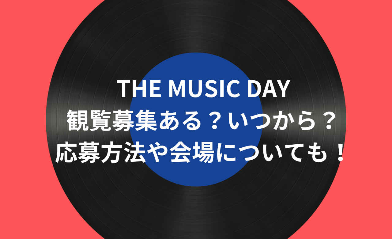 ミュージックデイ会場は幕張メッセ！座席表と観覧倍率を総力取材