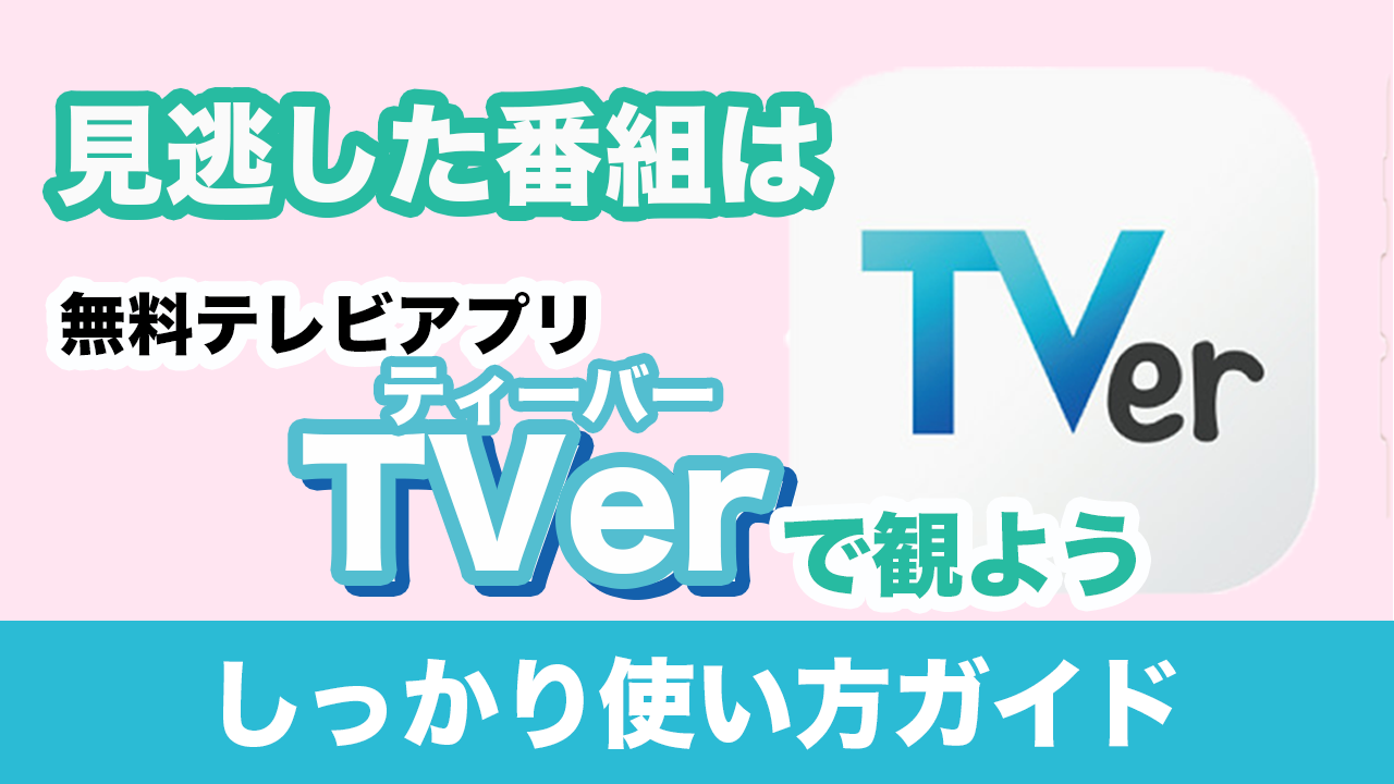 Tverアプリ完全ガイド｜無料の仕組みからテレビ視聴法まで徹底解説