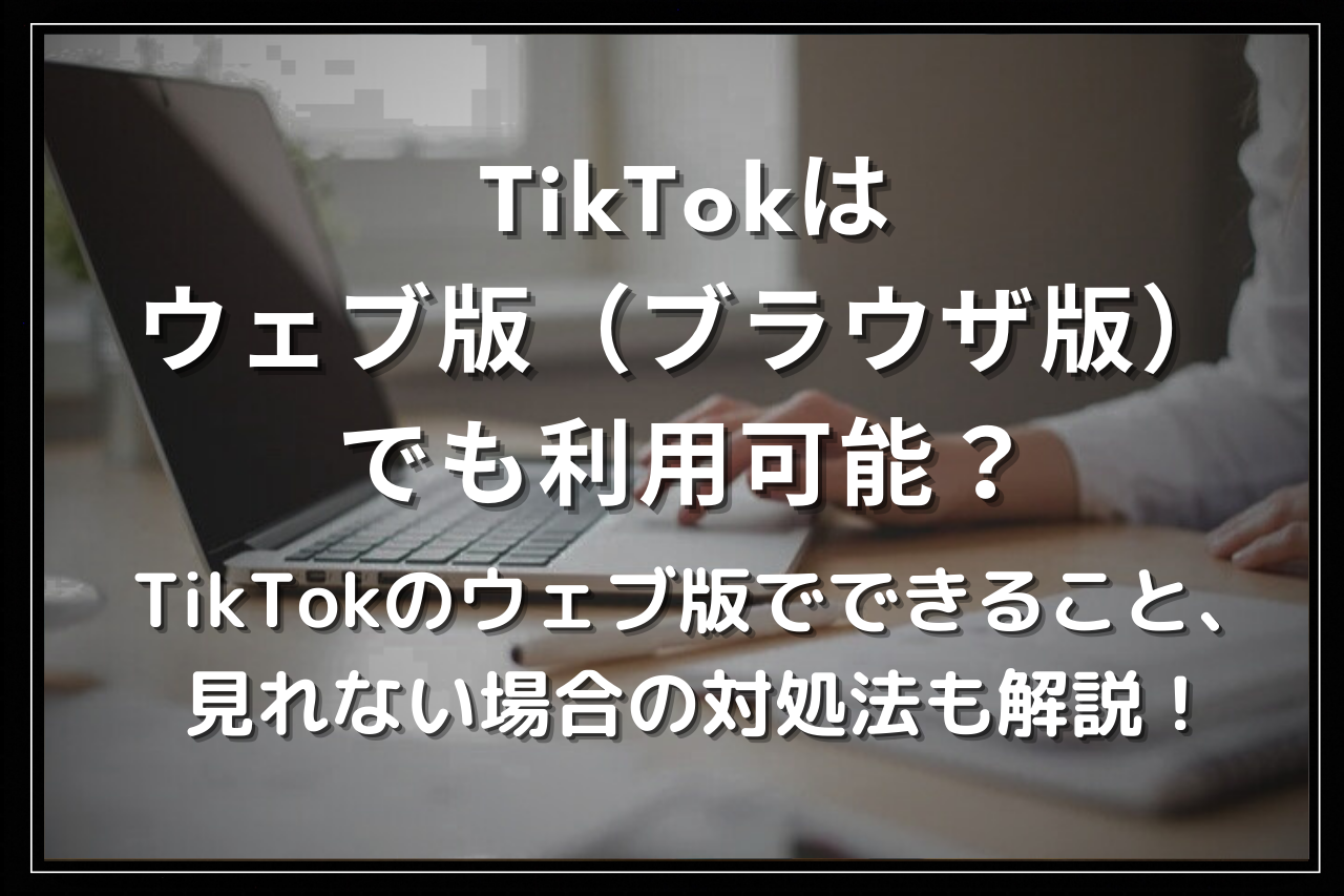 Tiktokが見れない時の原因と即効対処法まとめ【2026年最新】