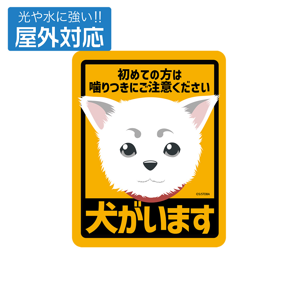 『銀魂』巨大犬の名前は定春！正体や犬種・元飼い主の巫女と声優まとめ