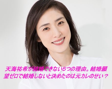 【衝撃】 天海 祐希 結婚 しない 理由 2026年最新芸能速報 #650