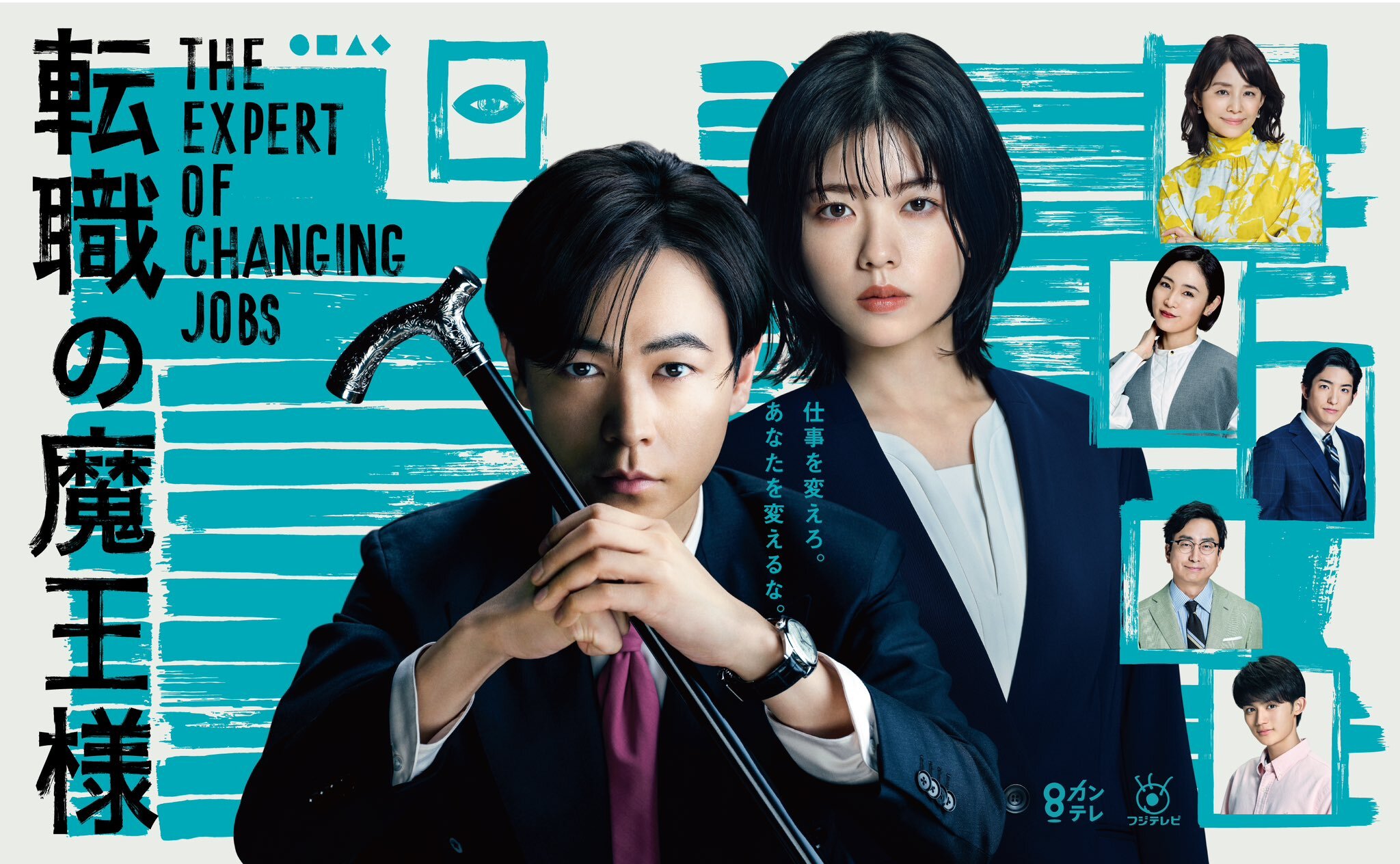成田凌と小芝風花が突きつけた「働く覚悟」——『転職の魔王様』主要キャスト陣の熱演と2026年に再評価される理由