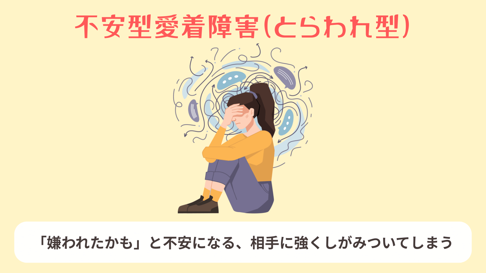 見捨てられ不安の正体とは？愛着障害「不安型」の恋愛心理と克服法