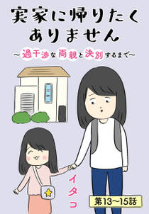 【まとめ】 実家 帰り たく ない ファン必見の最新情報 #608