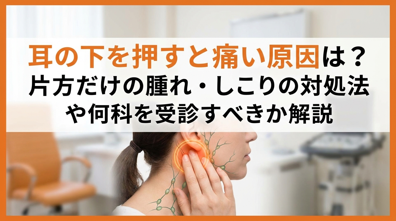 耳の下を押すと痛いリンパの腫れは何の病気？危険な見分け方と受診目安