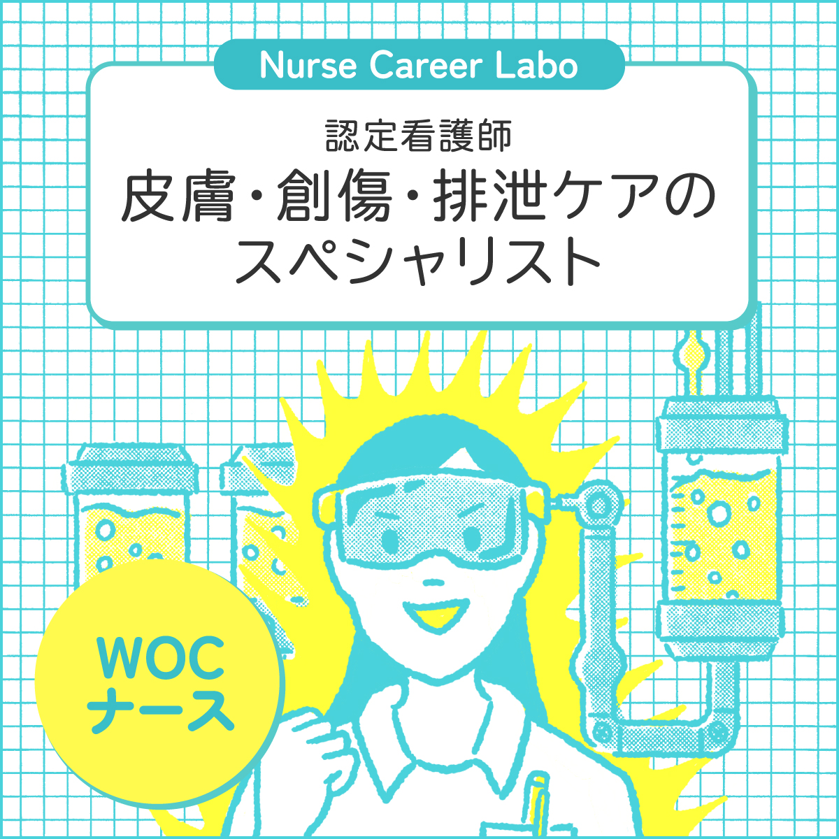 皮膚排泄ケア認定看護師のリアル｜年収・難易度と現場の実態を解剖