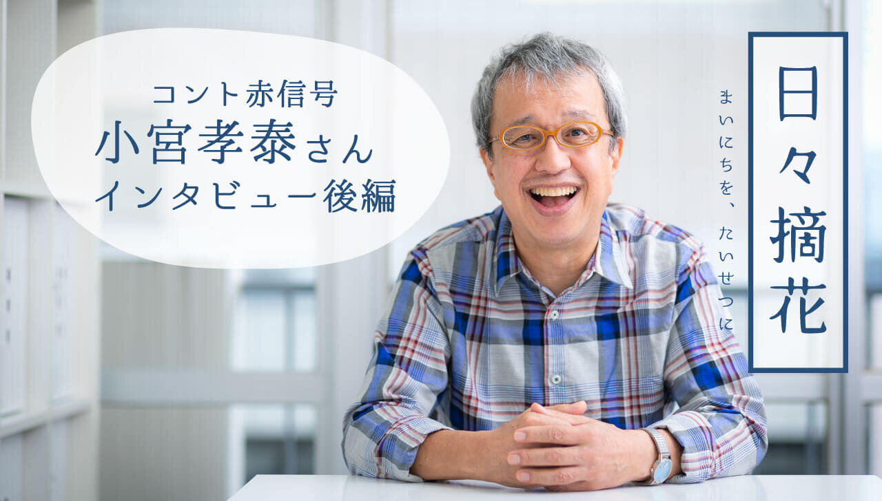 小宮孝泰の現在と壮絶な経歴｜妻との闘病、落語挑戦と赤信号の絆