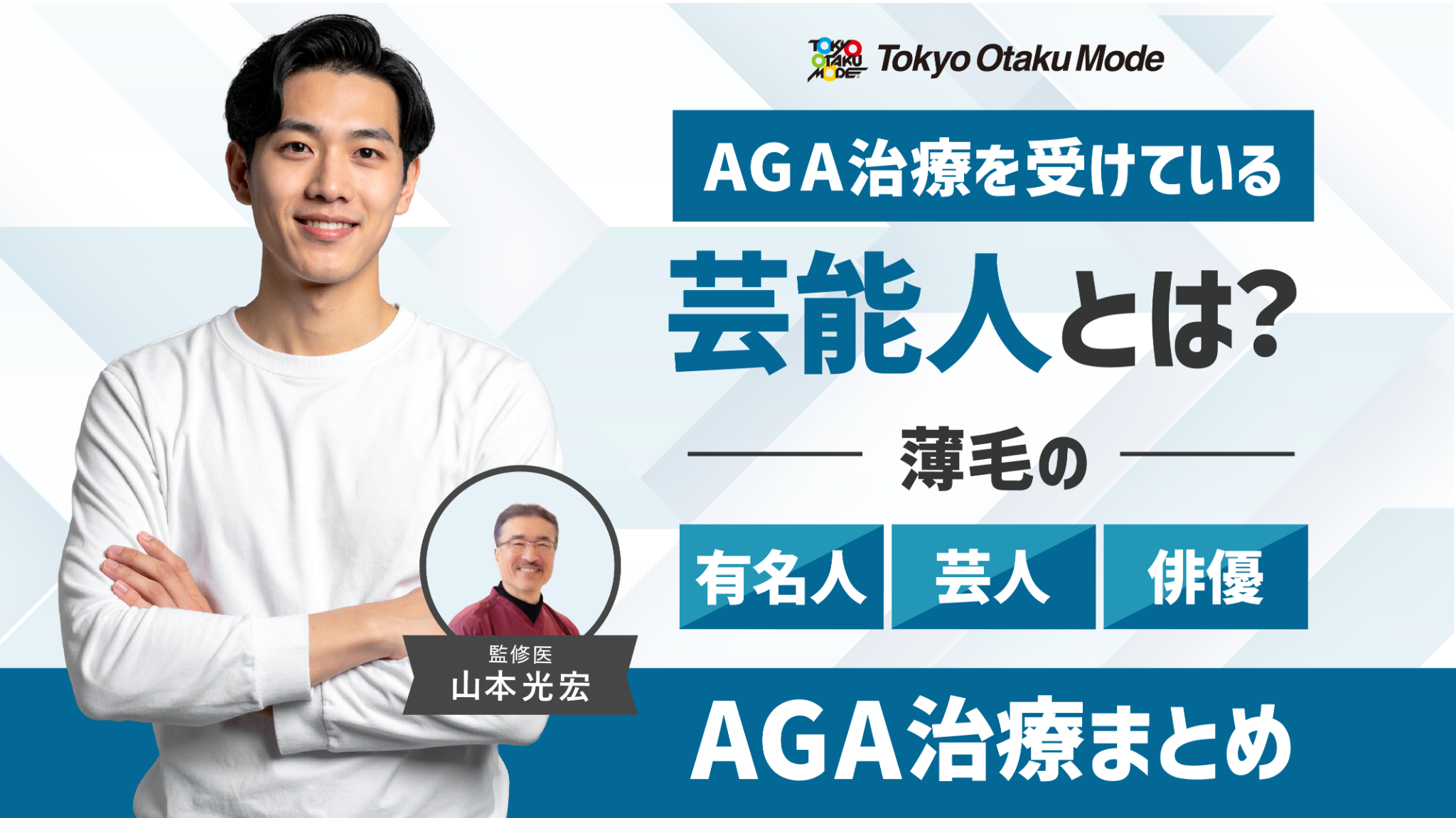 薄毛の芸能人2026年最新事情！Aga・植毛公表と激変の真相を追跡