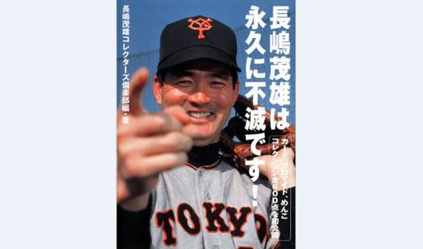 長嶋茂雄伝説が奇跡の再始動！Netflix新作が描く衝撃の真相