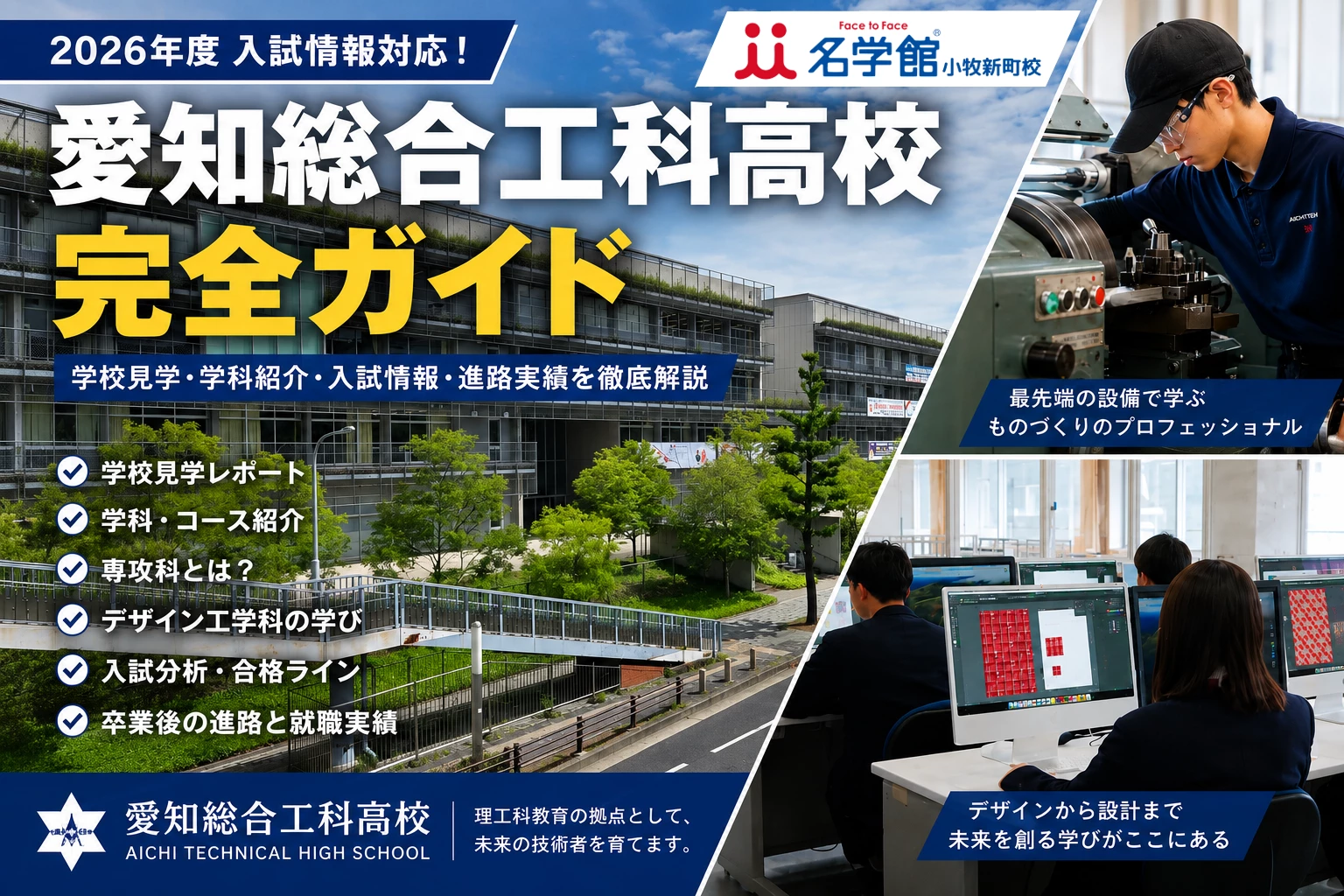 愛知総合工科高校の偏差値と内申点2026！倍率や就職・進学のリアル