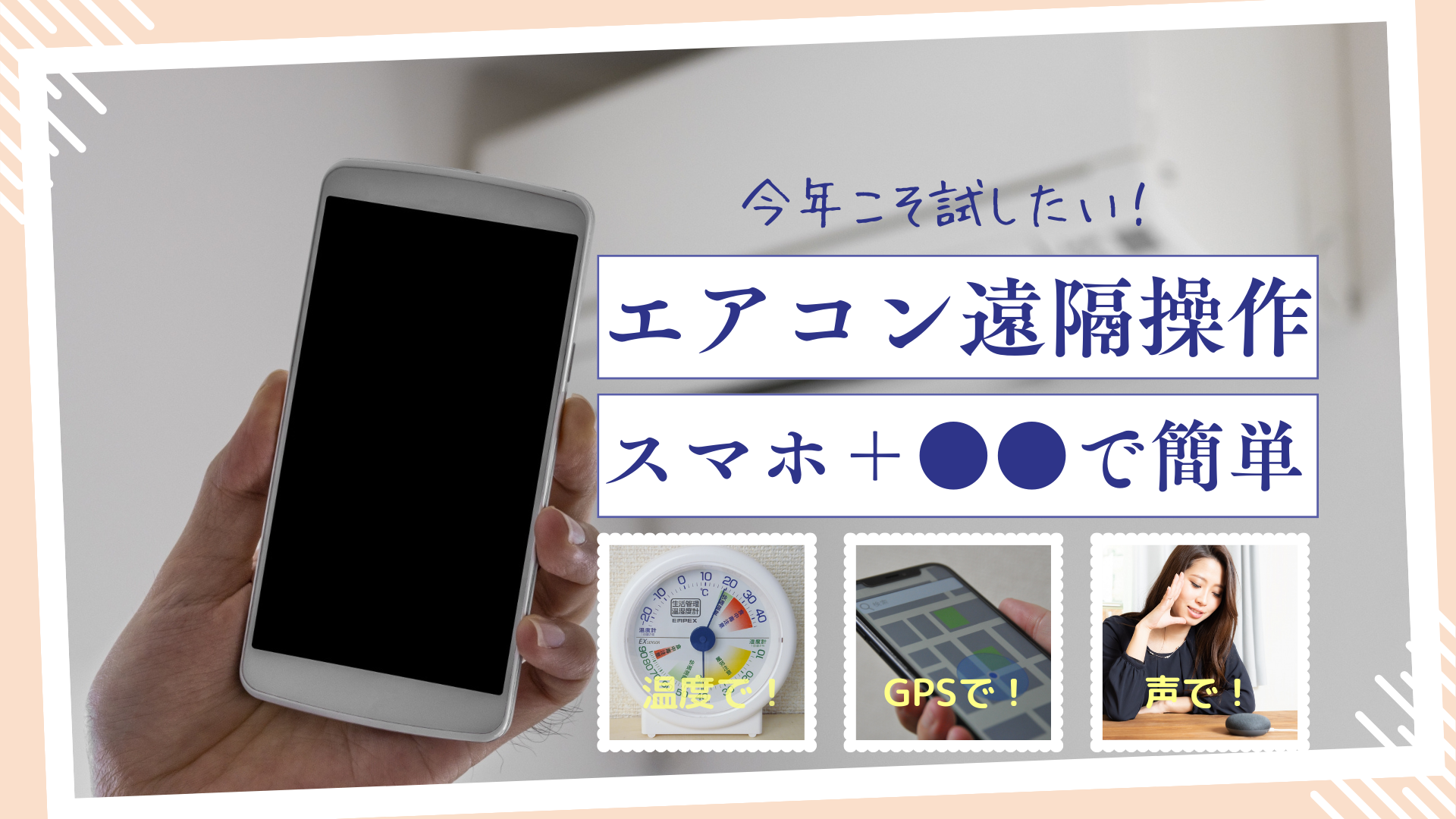 古いエアコンもスマホで遠隔操作！2026年最新スマート化手順と節電術