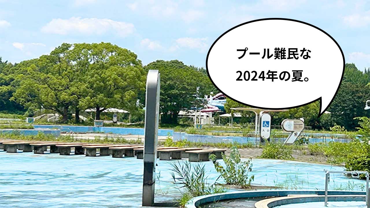 昭和記念公園プールの営業休止理由とは？再開の噂と跡地の現在