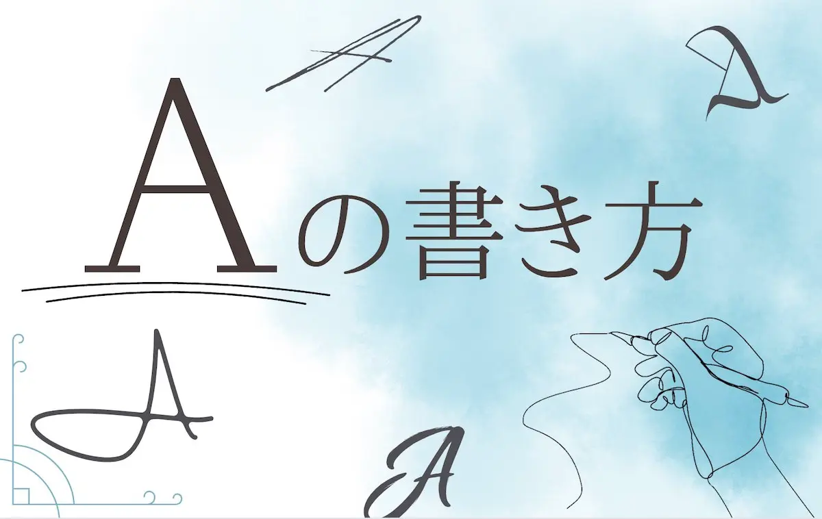 おしゃれなローマ字サインの書き方！崩し方のコツと法的注意点解説