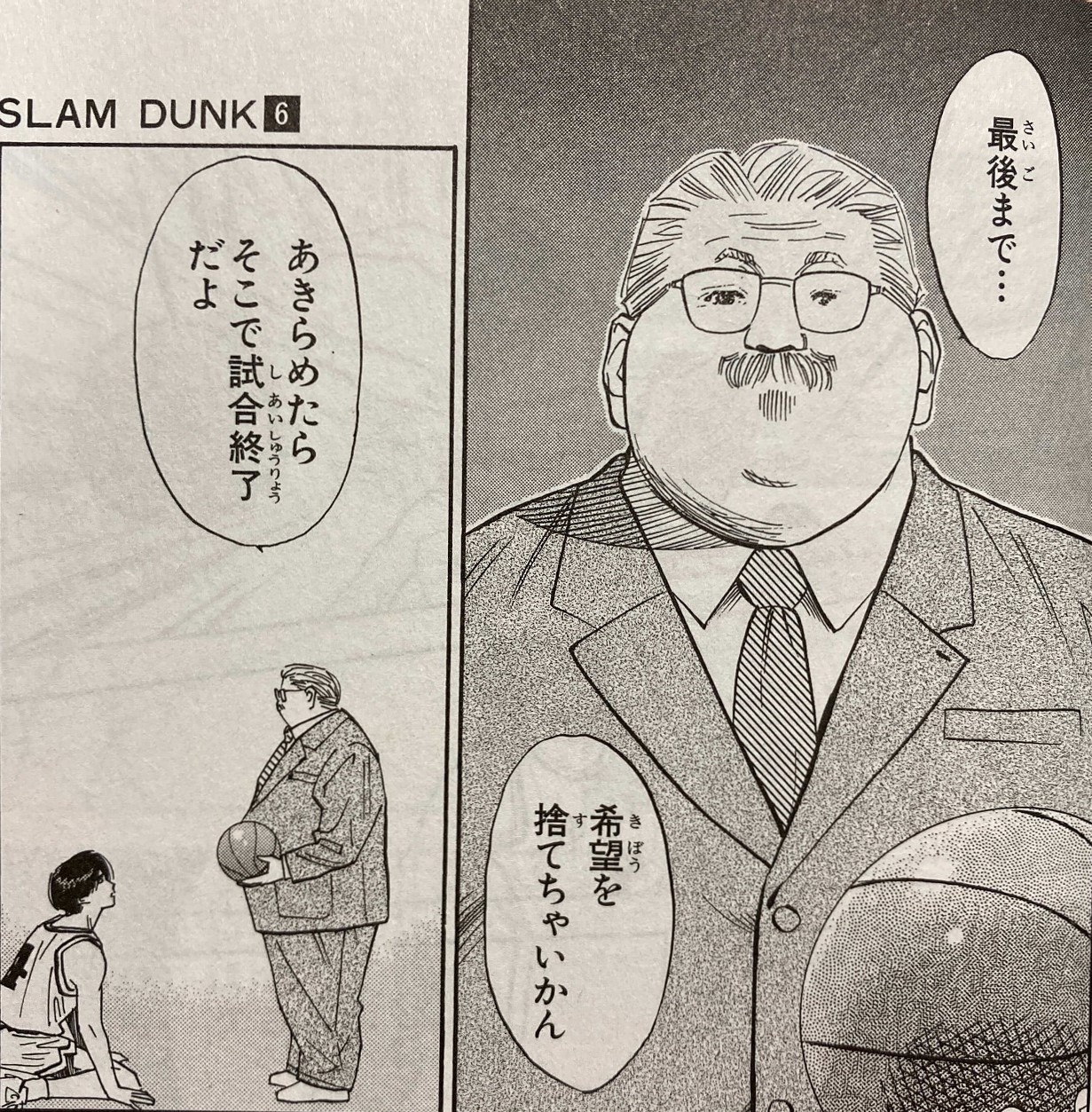 スラムダンク安西先生の名言「諦めたら試合終了」真意と白髪鬼の過去