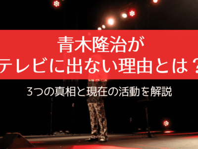 【Wiki風】 青木隆治 テレビ でない 理由 最新情報まとめ 2026 #810