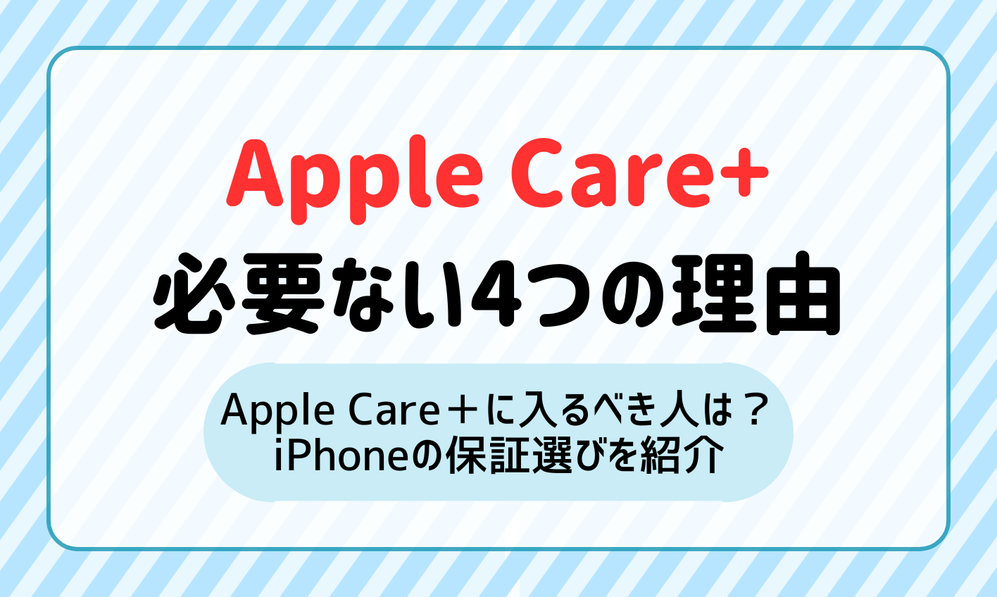 アップルケアは本当に必要か？高額修理の実態と損しない判断基準