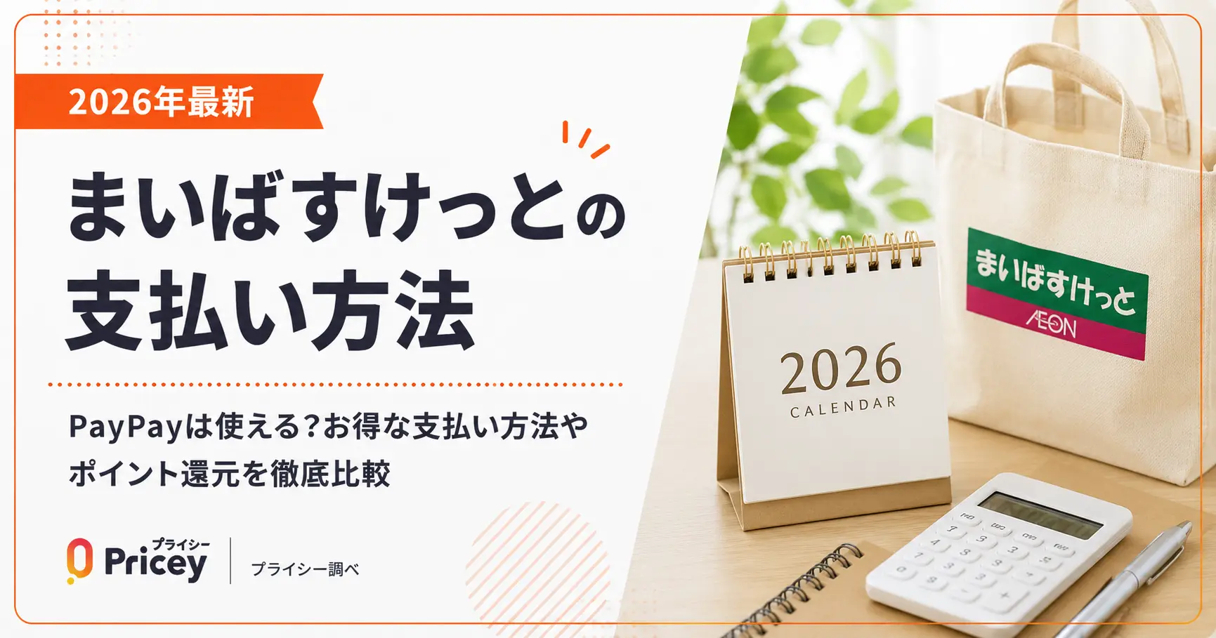 まいばすけっとでPaypayは使える？使えない理由と最新お得決済術
