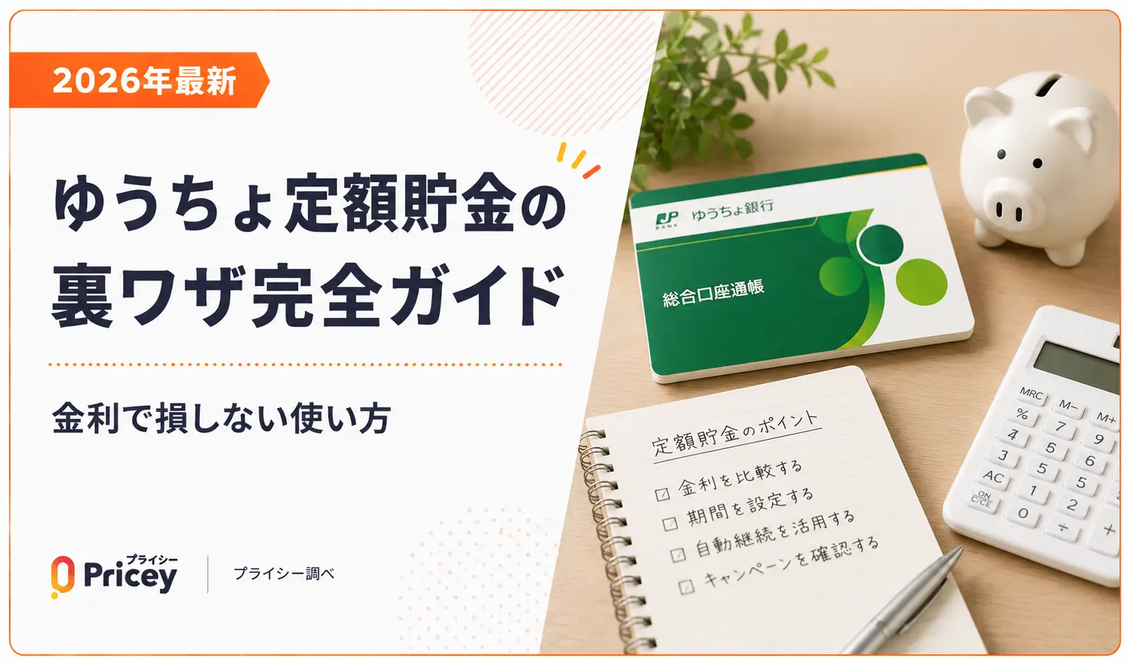 ゆうちょ定額貯金の裏ワザ！小分け預け入れと解約術で得する新常識