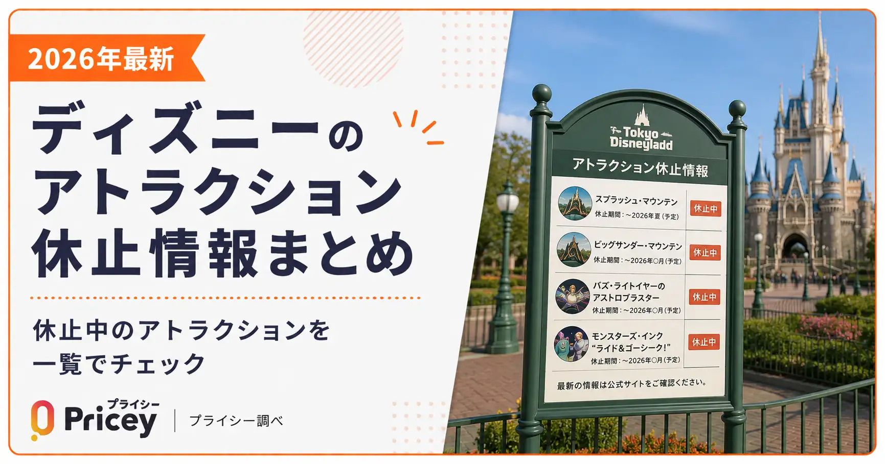 【2026年最新】ディズニーランド休止情報と人気アトラクション再開日