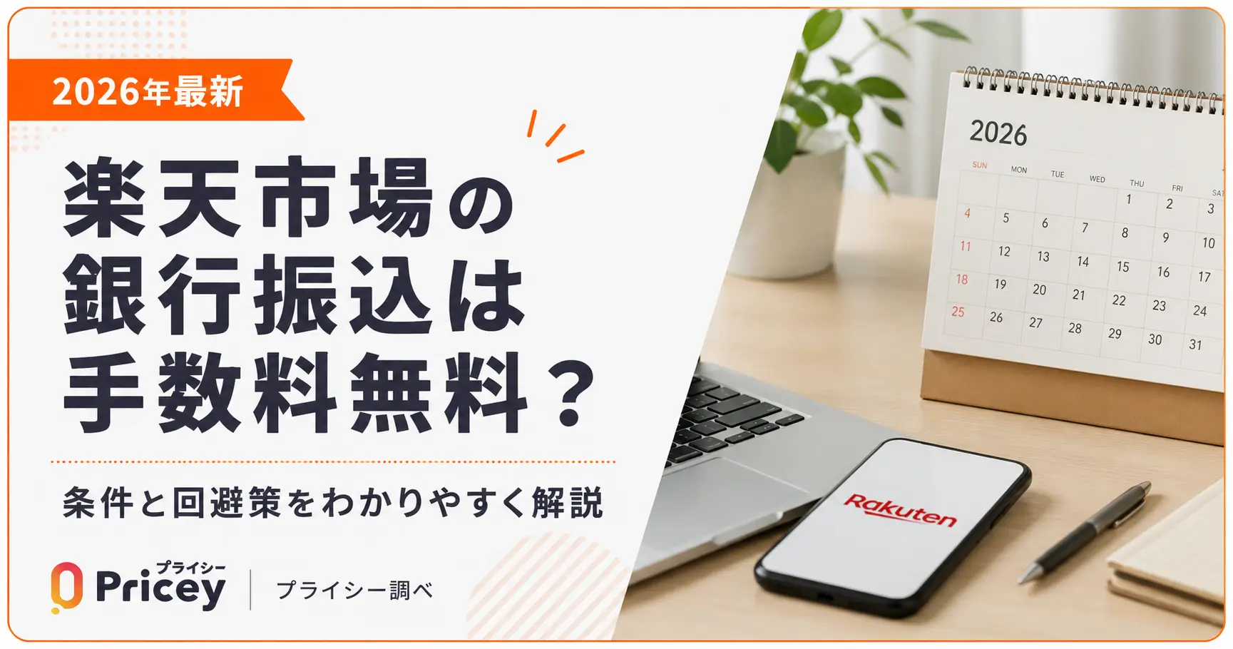【2026最新】楽天市場の銀行振込手順と反映時期・手数料の全知識