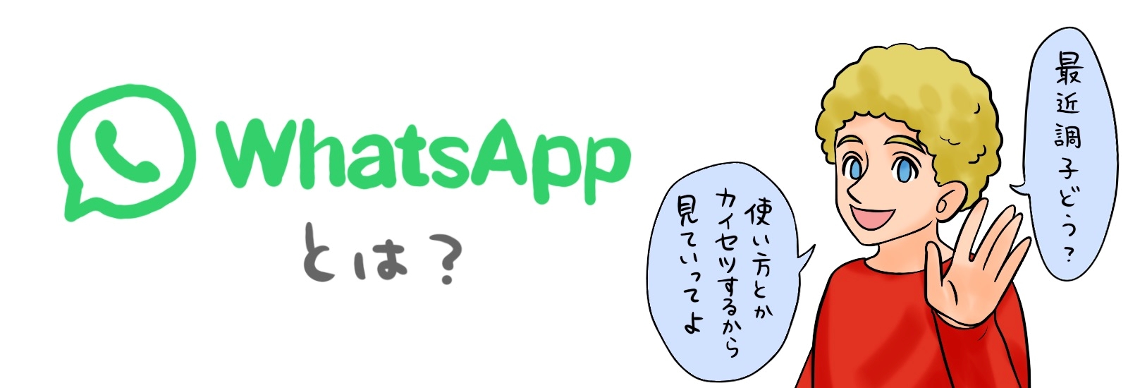 ワッツアップとは？スラングの意味・返し方とアプリの真相を徹底解明