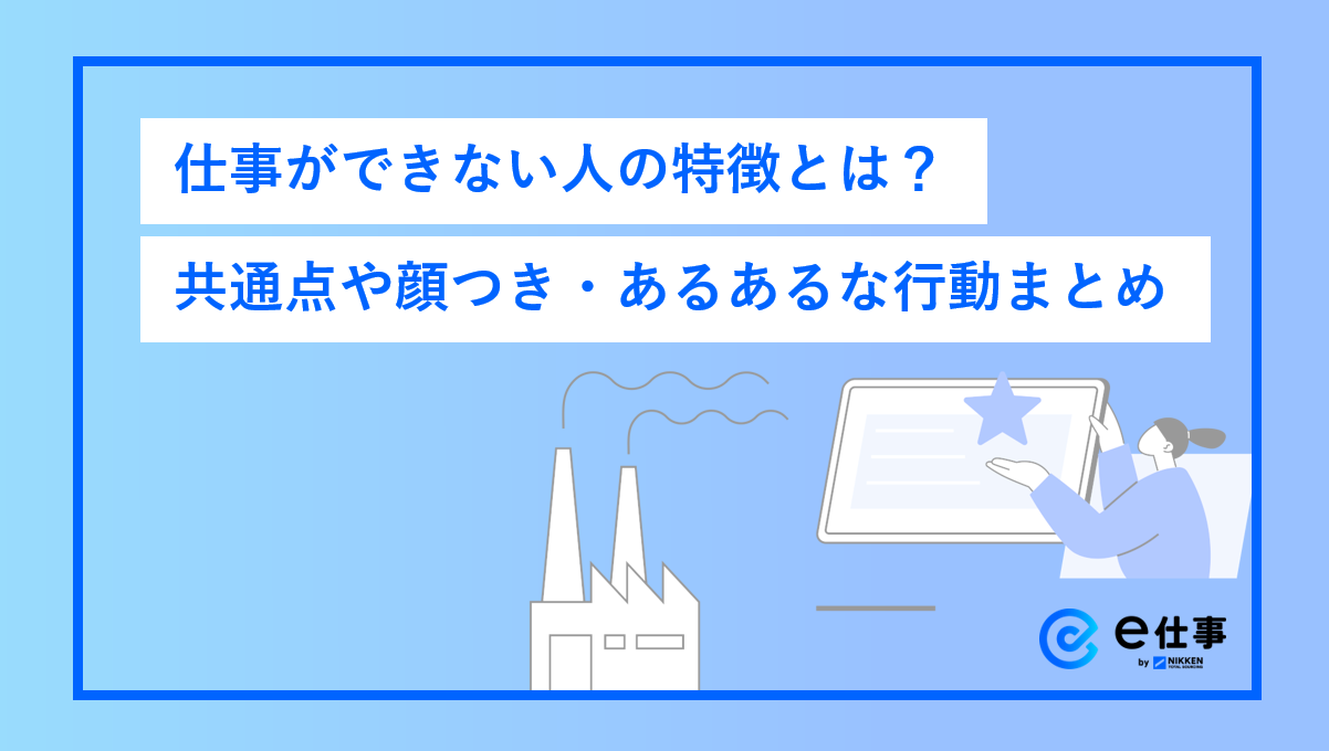 職場で浮く「仕事ができない女性」の特徴とは？嫌われる真相と対処法